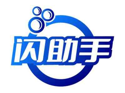 闪助手