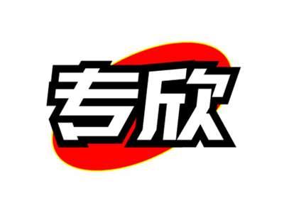 专欣