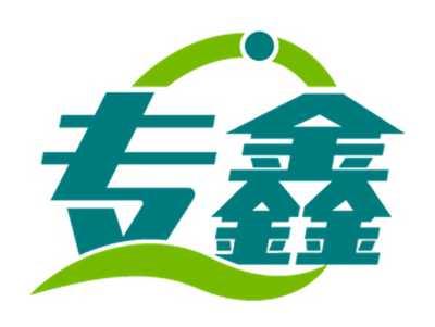 专鑫