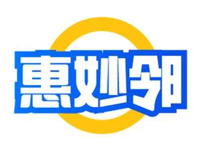 惠妙邻