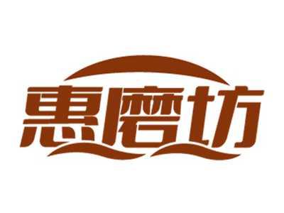 惠磨坊