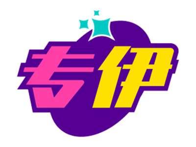 专伊