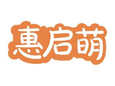 惠启萌
