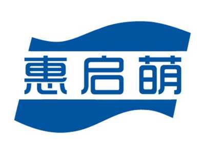 惠启萌