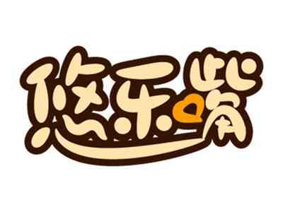 悠乐嘴