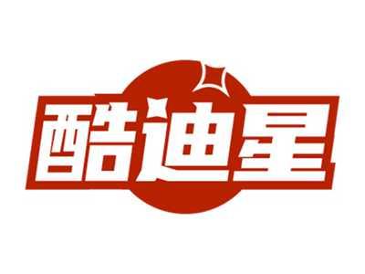 酷迪星