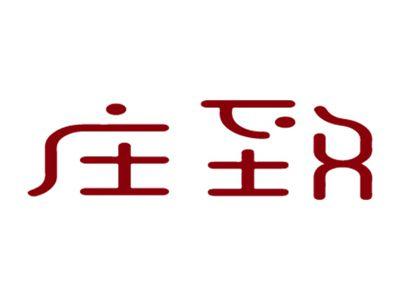 庄致