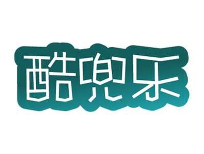 酷兜乐
