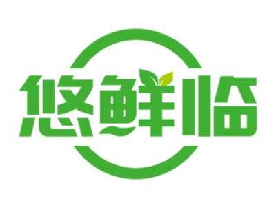 悠鲜临