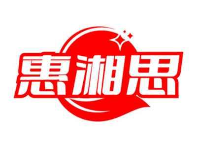惠湘思