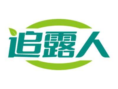 追露人
