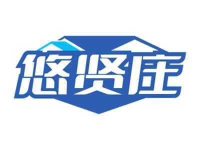 悠贤庄