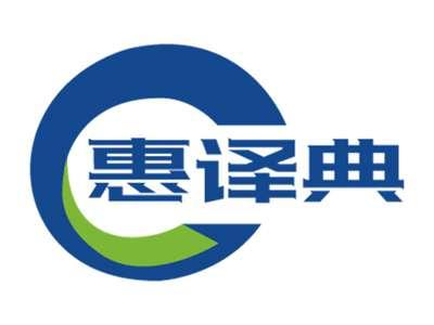 惠译典