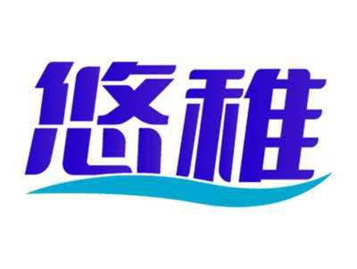 悠稚