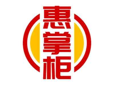 惠掌柜