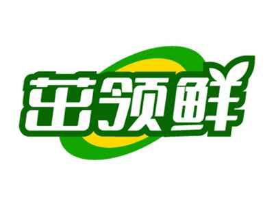 茁领鲜