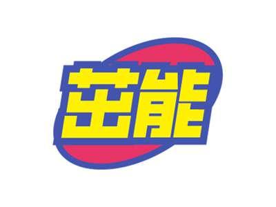 茁能