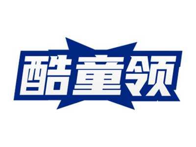 酷童领