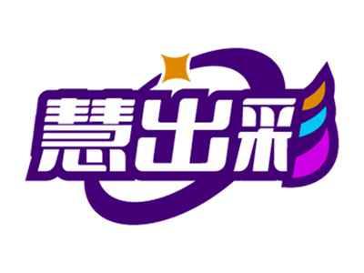 慧出彩