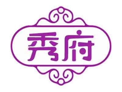 秀府