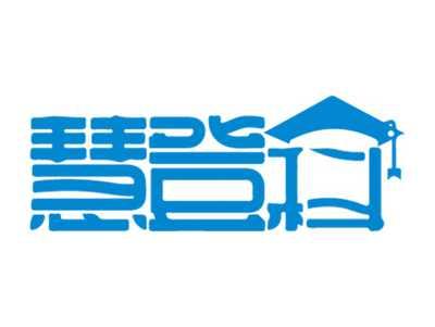慧登科