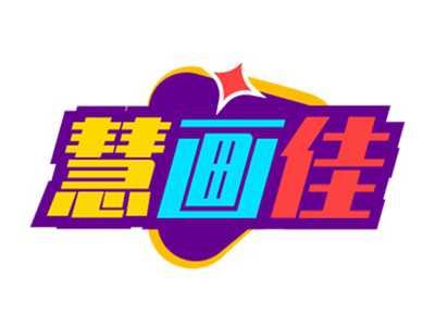 慧画佳