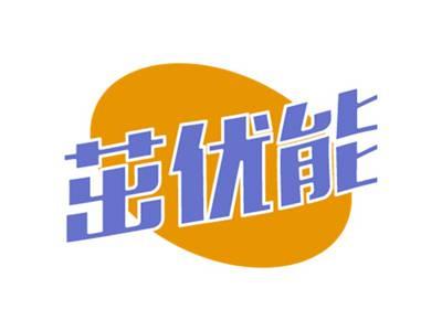 茁优能