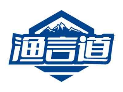 渔言道