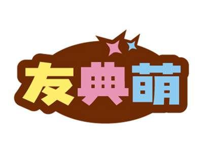 友典萌