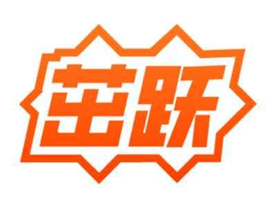 茁跃