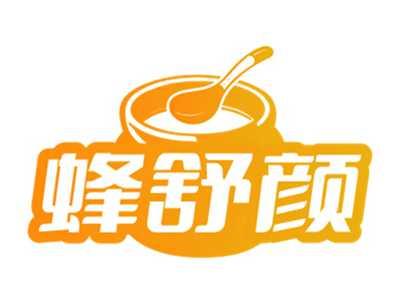 蜂舒颜