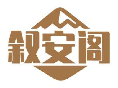 叙安阁