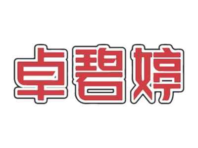 卓碧婷