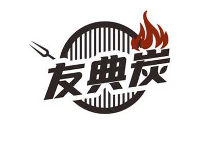 友典炭