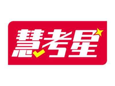 慧考星