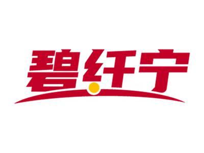 碧纤宁