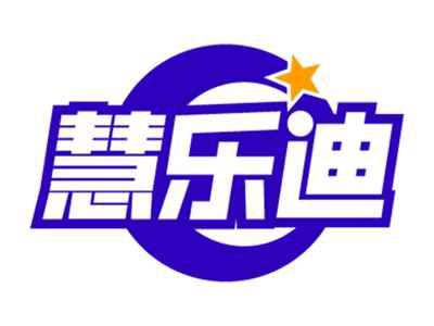 慧乐迪