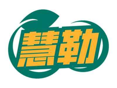慧勒