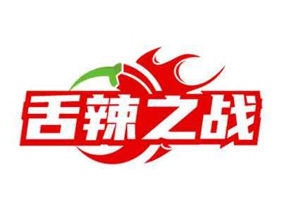 舌辣之战