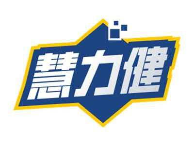 慧力健