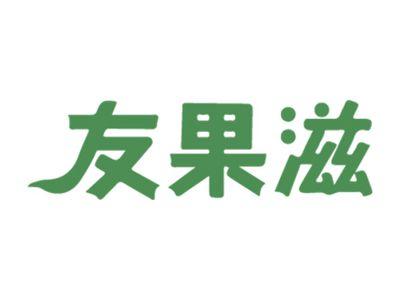 友果滋
