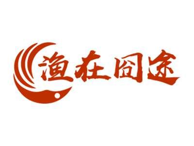 渔在囧途