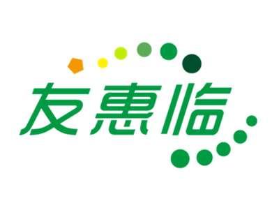 友惠临