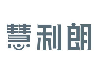 慧利朗
