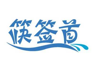 筷签首
