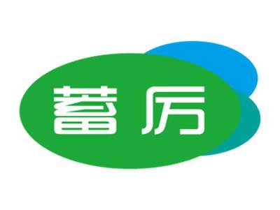 蓄厉