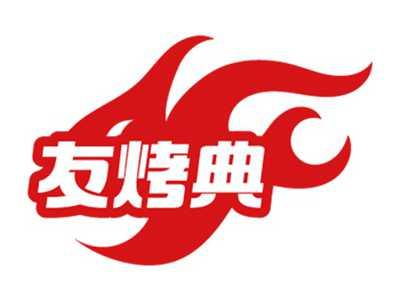 友烤典