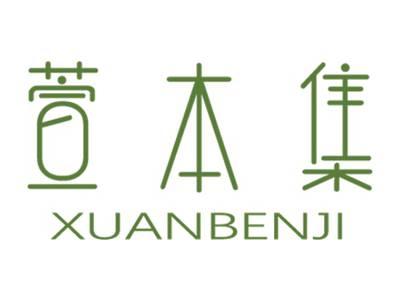 萱本集
XUANBENJI
