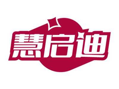 慧启迪