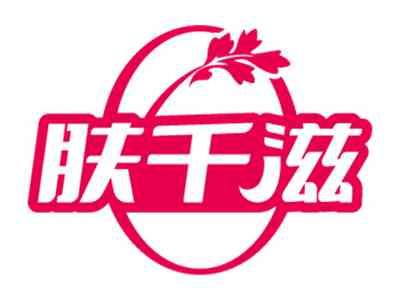 肤千滋